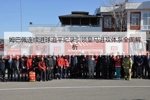 姆巴佩连续进球追平纪录引领皇马进攻体系全面解析